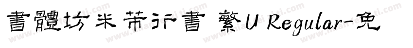 書體坊米芾行書 繁U Regular字体转换